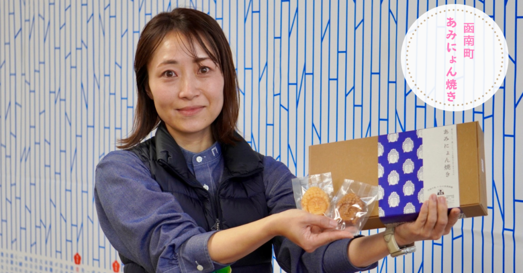 函南町の魅力を伝えるお土産が誕生！「箱物土産あみにょん焼き」が新発売！