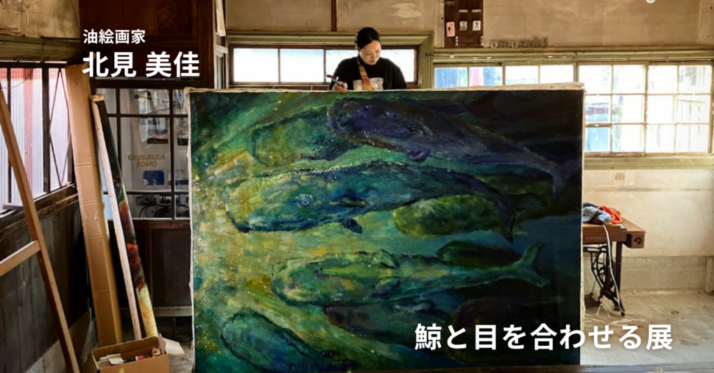 作品と会場が織り成す世界をたのしむ油絵画家。北見美佳個展「鯨と目を合わせる」