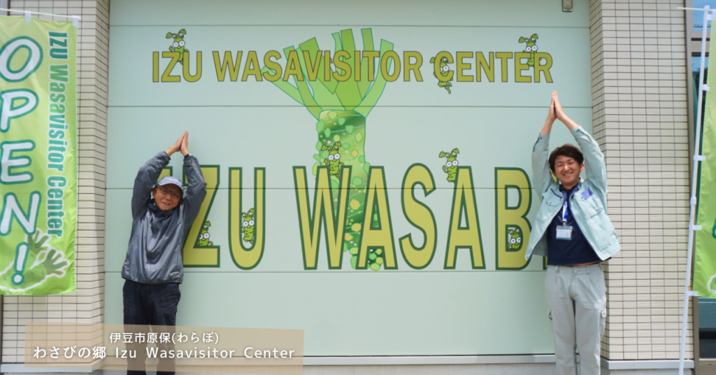 伊豆わさびを五感で楽しむ「Izu Wasavisitor Center（伊豆わさビジターセンター）」
